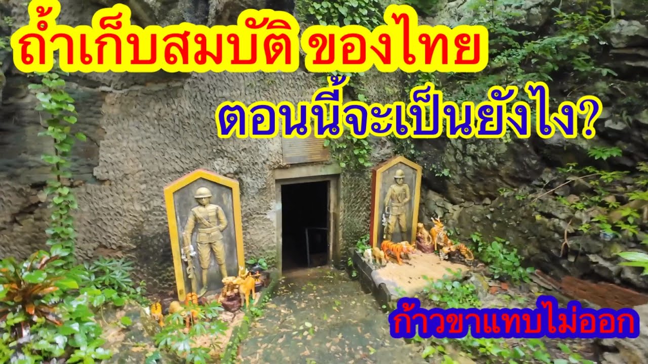 ถ้ำสมบัติ สมัยจอมพล ป. ยุคสงครามโลก เห็นข้างในแล้วคือหลอนสุดๆ#yes or no#ถ้ำสมบัติ