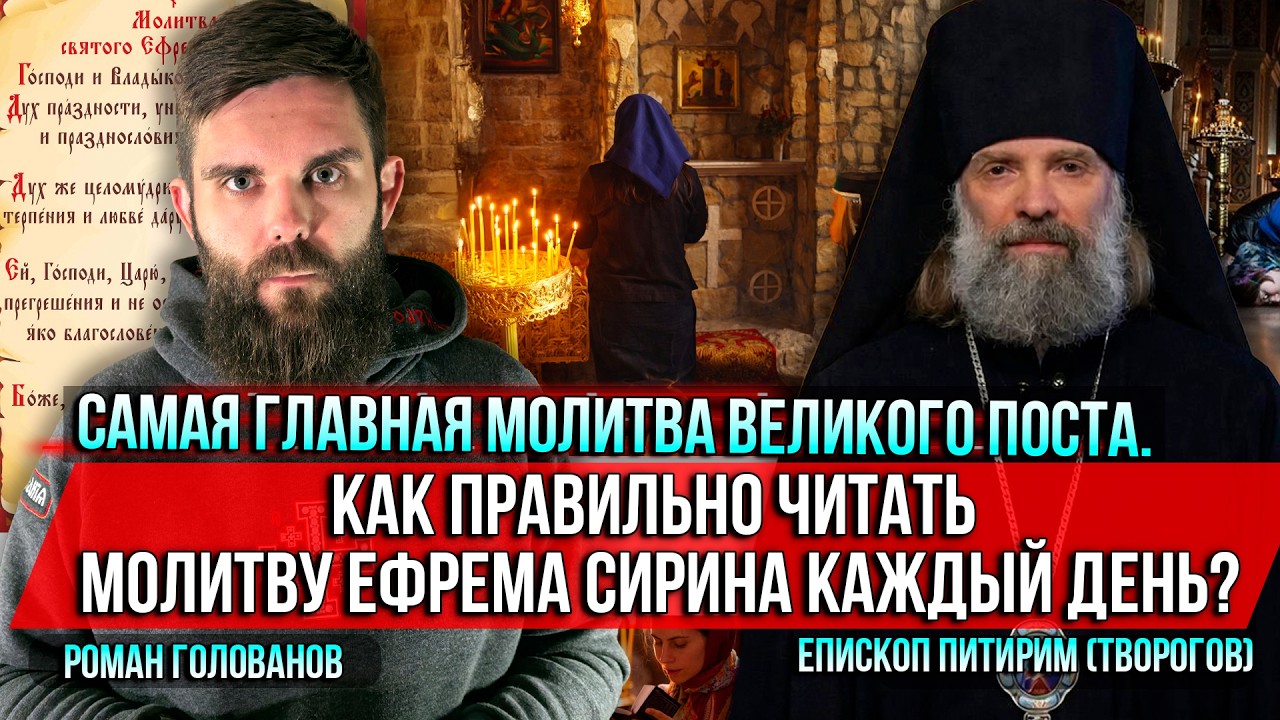 ❗️Самая главная молитва Великого поста. Как правильно читать молитву Ефрема Сирина каждый день?
