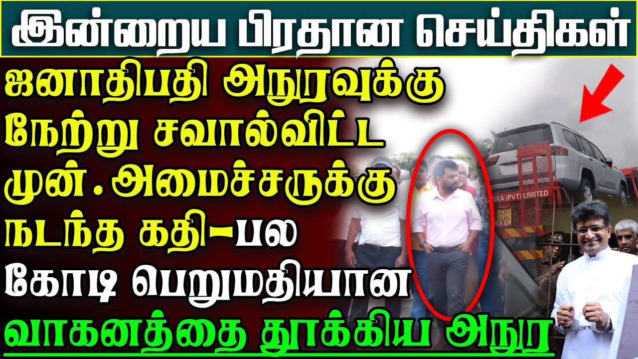 அநுரவுக்கு சவால்விட்ட முன்.அமைச்சருக்கு நேர்ந்தகதி - பலகோடி பெறுமதிகார் அரசசொத்து | பிரதான செய்திகள்