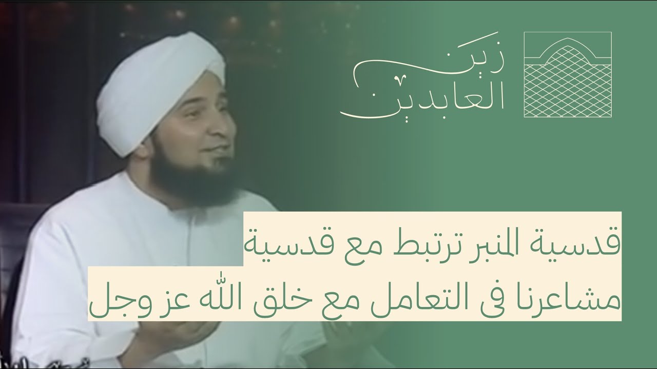 كيف كان تعامل سيدنا محمد ﷺ مع الأطفال؟ | الحبيب علي زين العابدين الجفري