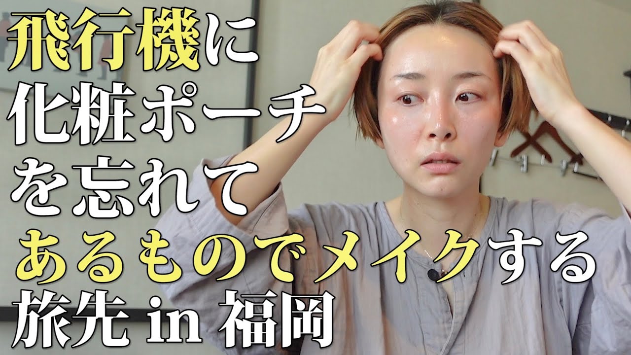 大切な日なのに飛行機に化粧ポーチを忘れてあるものでメイクする福岡旅〜博多編〜【一応グルメ旅】