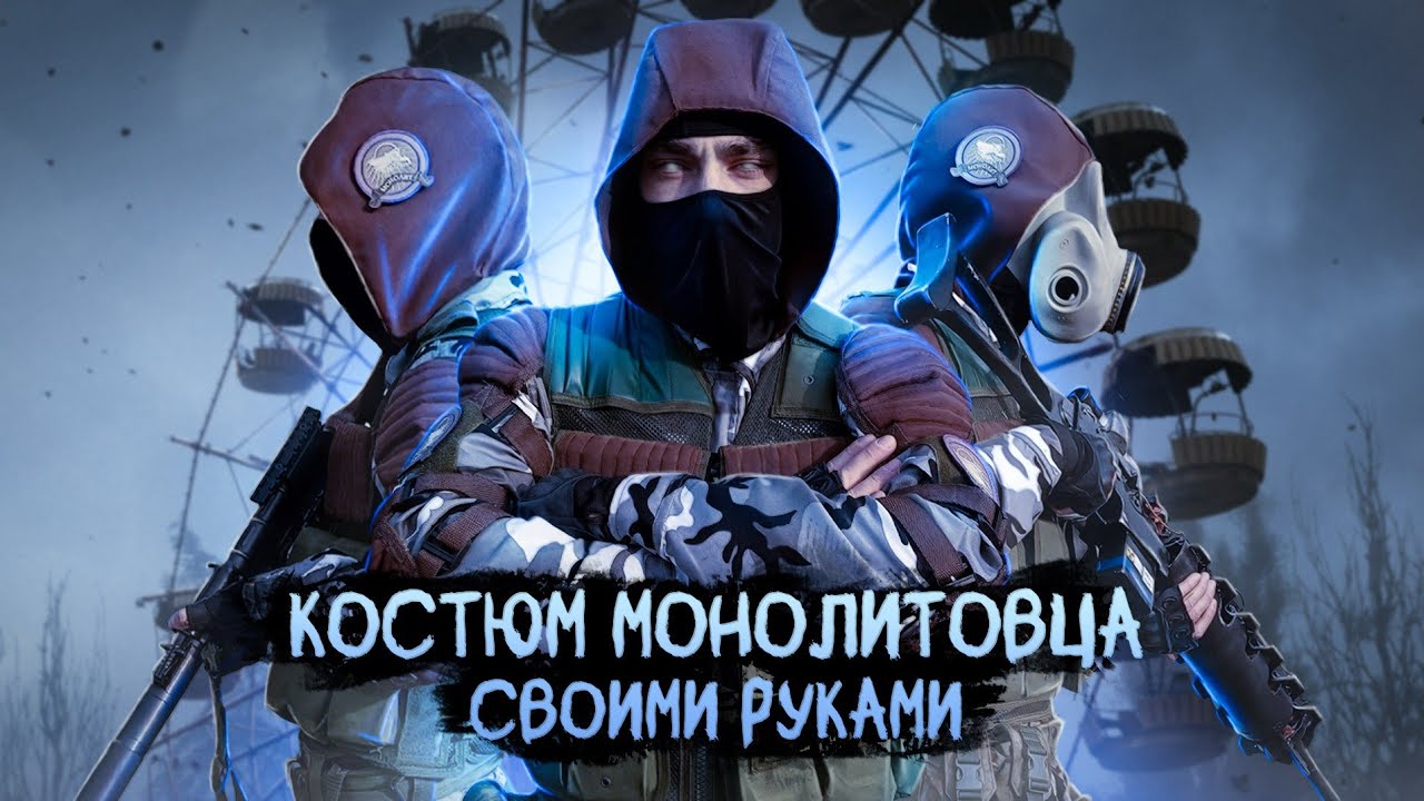 Костюм монолитовца своими руками|сталкер