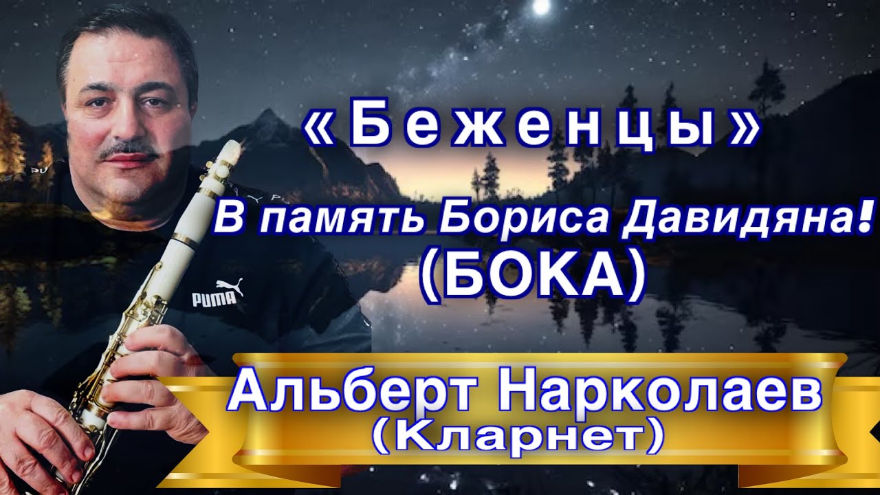 Альберт Нарколаев - «Беженцы»￼ в память Бориса Давидяна! (Бока)// Albert Narkolaev - “Bezhentsi”
