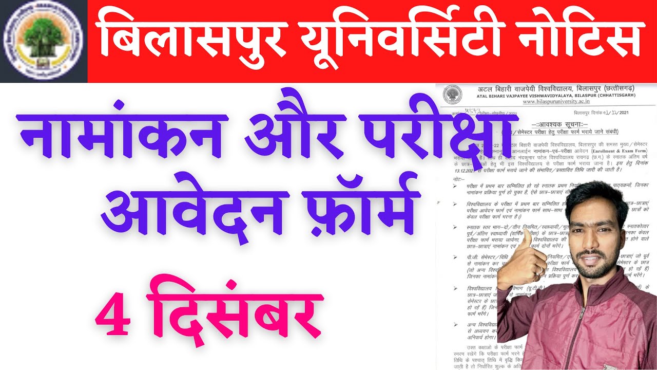 4 December | BILASPUR UNIVERSITY ENROLLMENT FORM 2021 | BILASPUR UNIVERSITY EXAM FORM KAISE BHARE