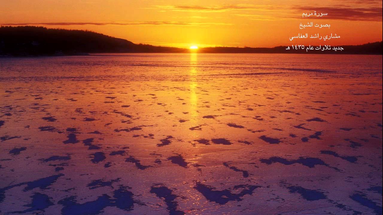 تلاوة تهتز لها القلوب سورة مريم مشارى العفاسى Surah Maryam