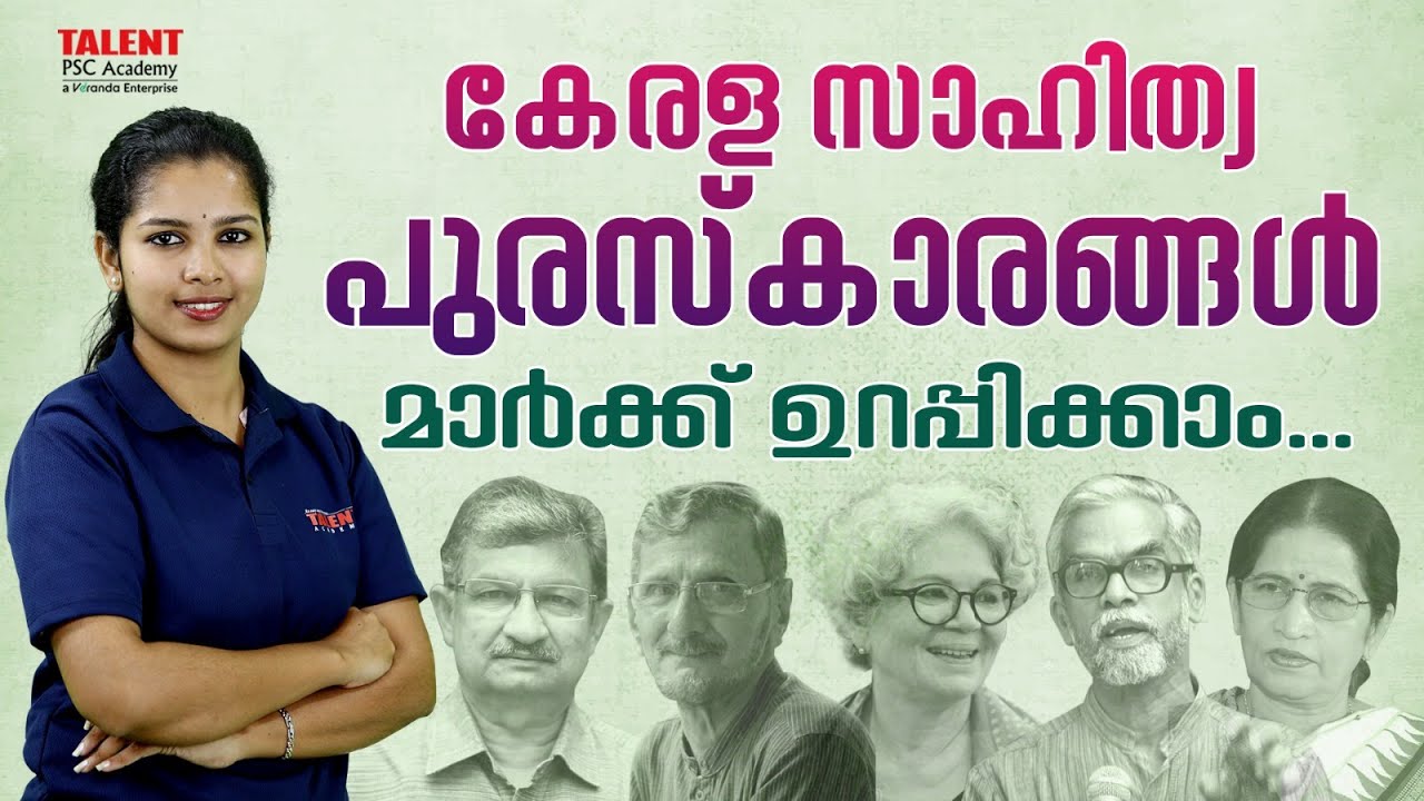 കേരള സാഹിത്യ പുരസ്‌കാരങ്ങൾ ഒറ്റനോട്ടത്തിൽ! Important Literature Awards for PSC Exams