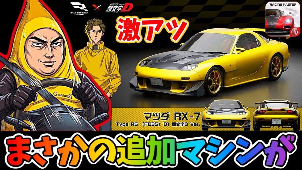 このマシンも来るの！？マジ？『頭文字D』コラボで2台目に追加されるマシはこのマシンだ！！【レーシングマスター】@yoshisangame