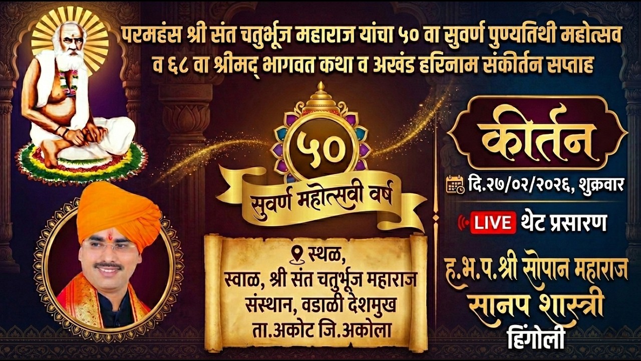 🔴LIVE कीर्तन,श्री सोपान महाराज सानप शास्त्री,हिंगोली,दि.27/02/2026,Kirtan,Shri Sopan Maharaj Sanap