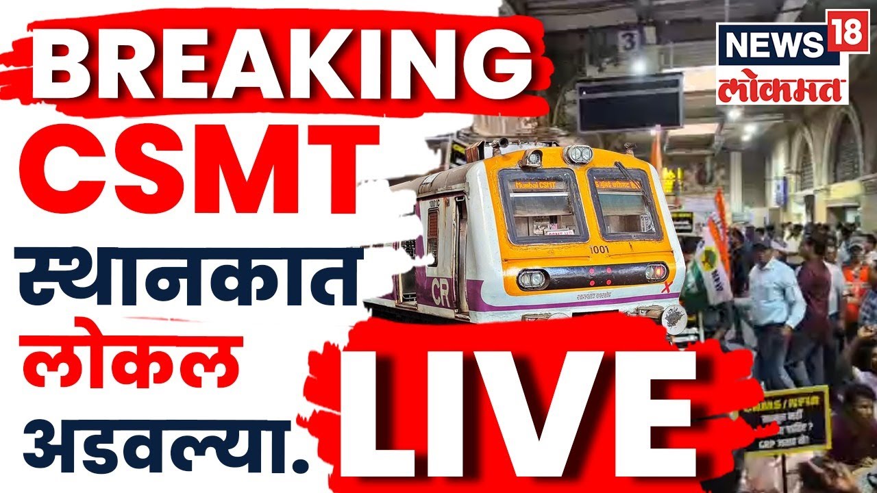 Mumbai Local Train Breaking LIVE | रेल्वे कर्मचारी आक्रमक CSMT स्थानकात लोकल अडवल्या अन्...