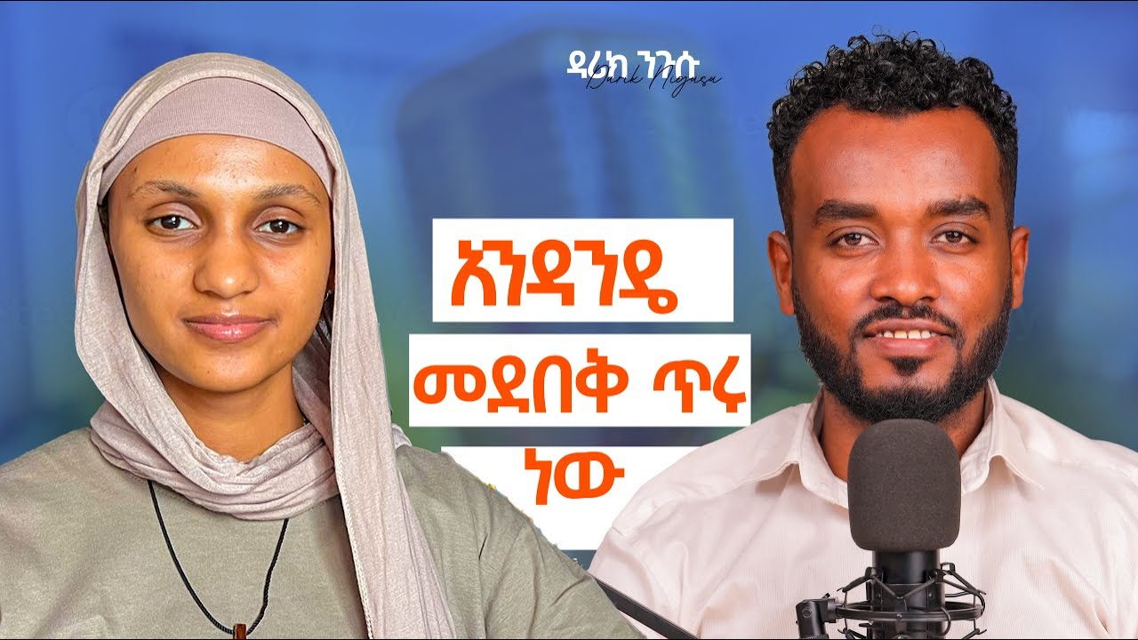 ከሰዎች እርዳታ መጠየቅ አትፍሩ| ሴት ልጅ እንደ ሴት ስትሆን ጥሩ ነው @dariknigusu