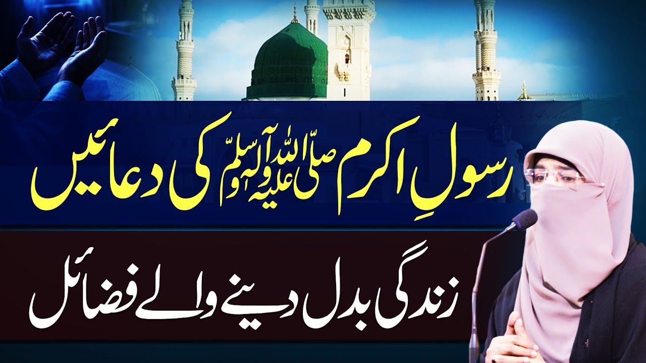 Rasool Akram ﷺ Ki Duain | Zindagi Badal Dene Wale Fazail | Alimah Sadia Habib |