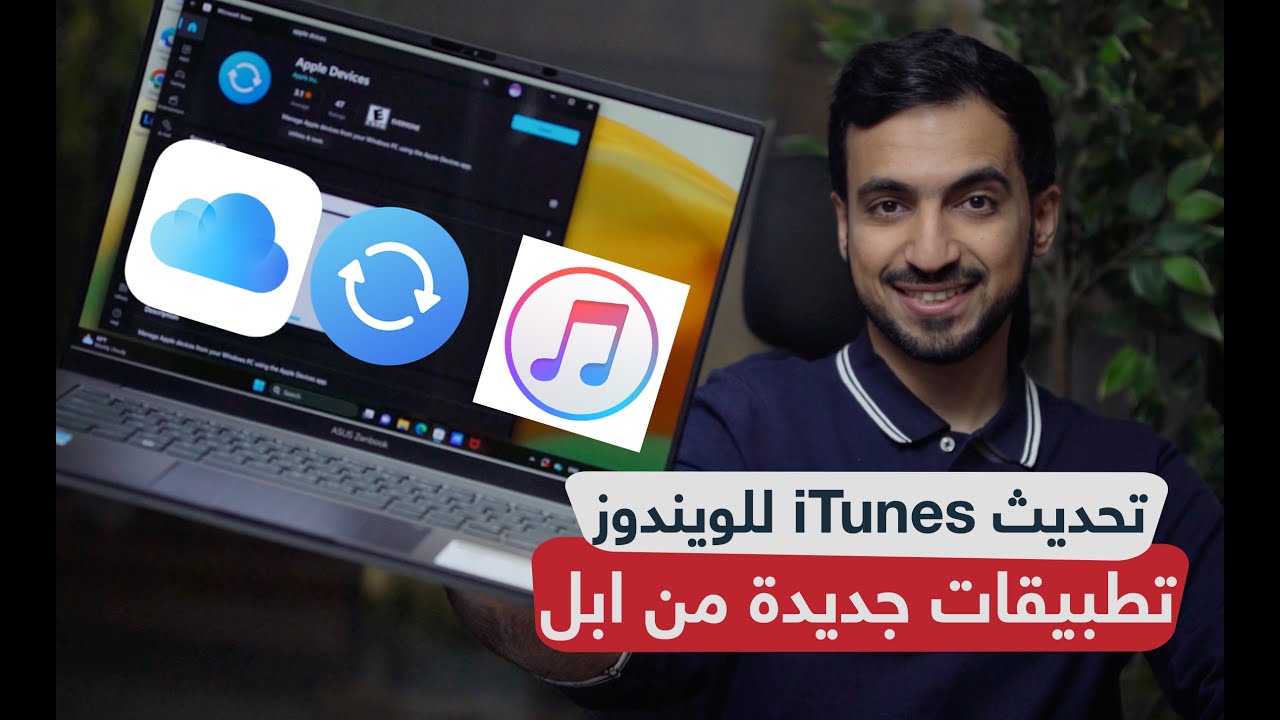 وداعا iTunes على ويندوز .. تحكم بالايفون وخدمات ابل مع تطبيقات جديدة