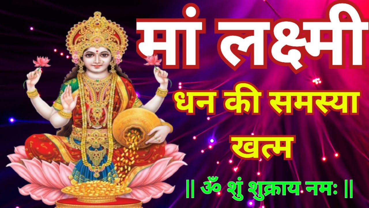Mata Laxmi ||ॐ शुं शुक्राय नमः||Om sun shukraya namah || #yt #viral #maalaxmi 