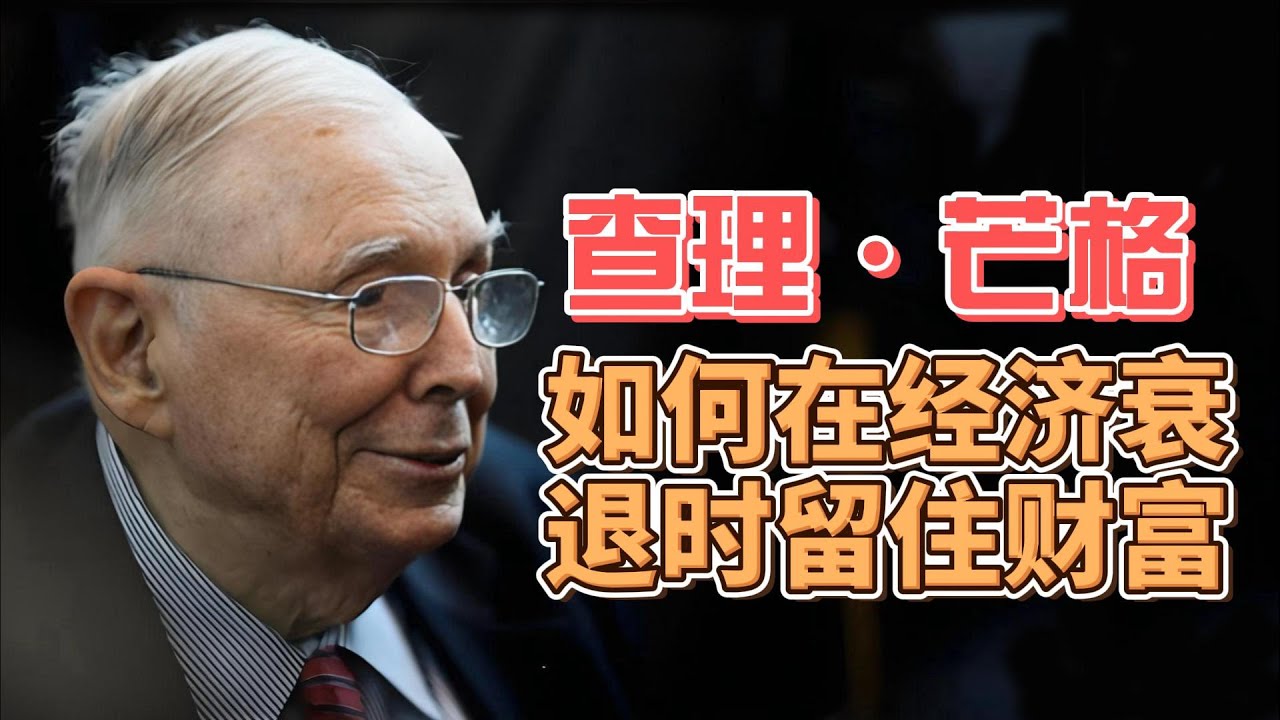 查理&middot;芒格：如何在经济衰退时，留住财富