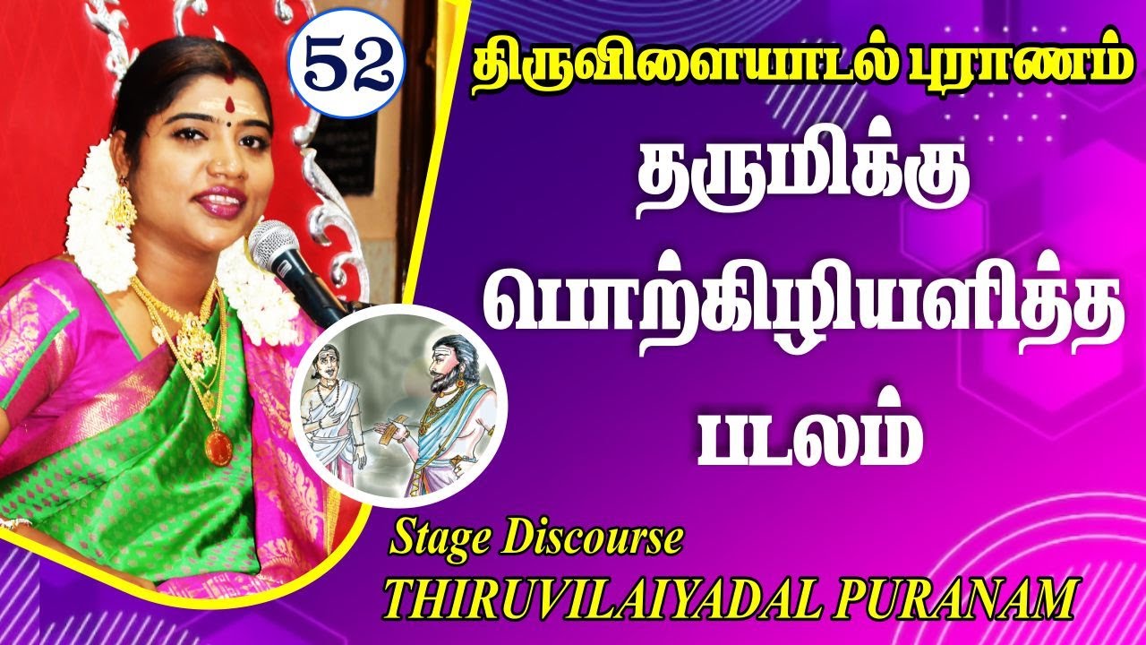 52 ஆவது திருவிளையாடல் | 52. சங்கப்பலகை கொடுத்த படலம் | 52ND THIRUVILAIYADAL