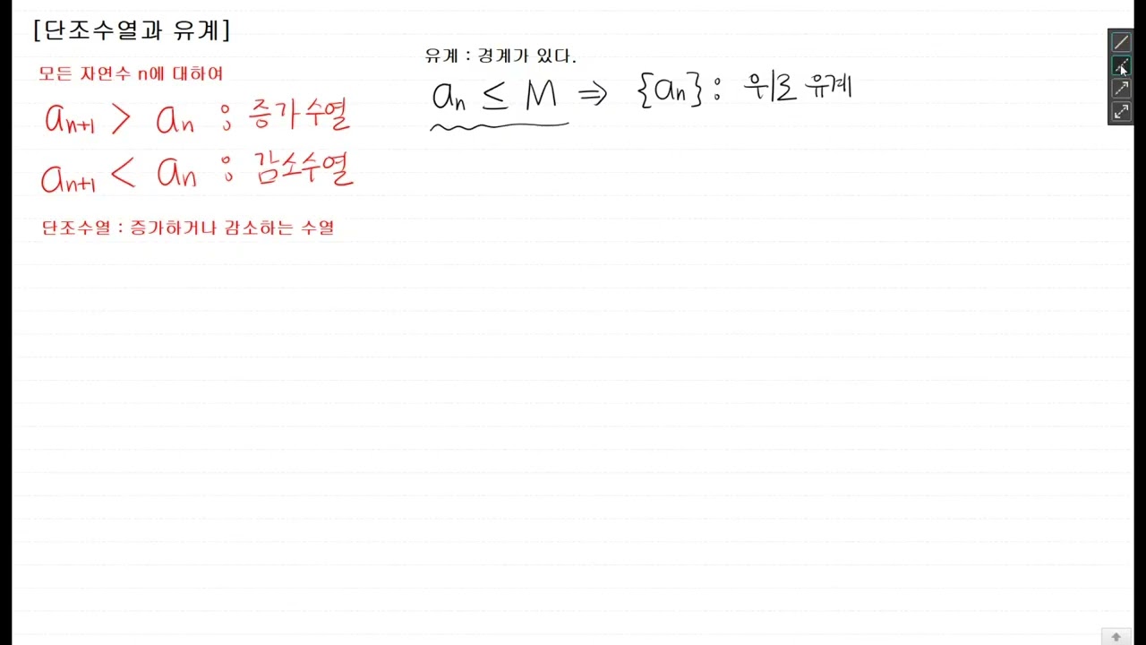 [사마귀 기초미적분 - 무한급수] 4. 단조수열과 유계