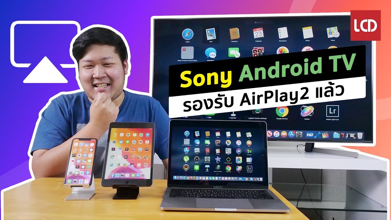 AirPlay 2 คืออะไร?​ ใช้งานอย่างไร สรุปง่ายภายใน 3 นาที !