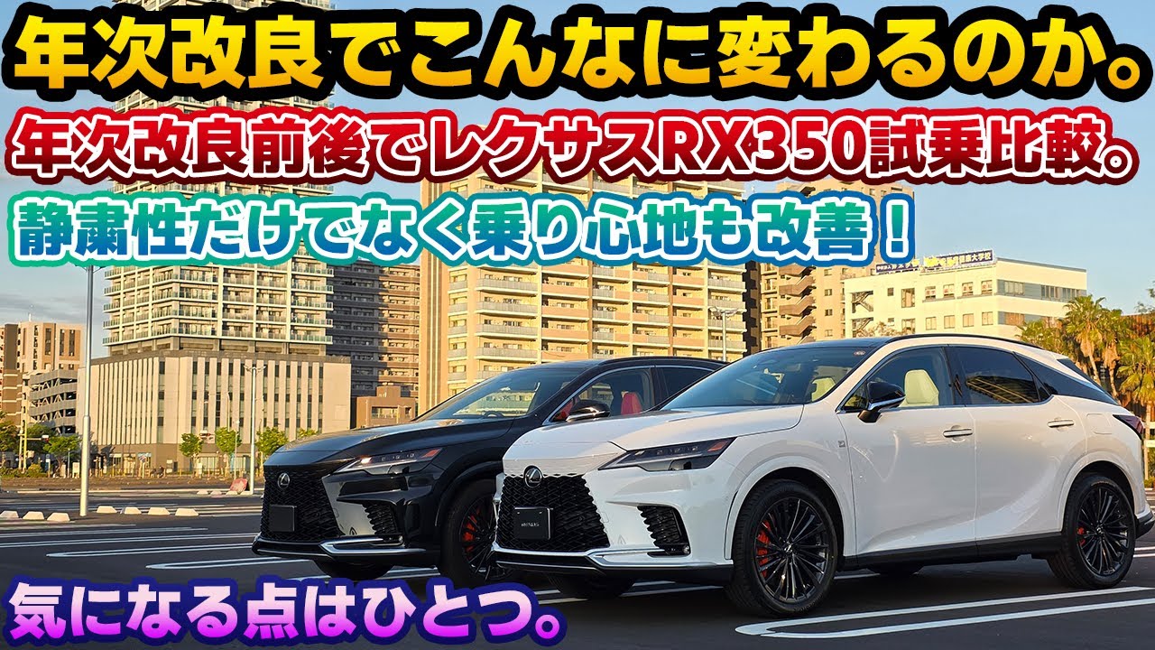 【あまりにも違う】年次改良版レクサスRX350を改良前モデルと交互に一般道試乗比較！レクサスの本気を感じる改良内容。静粛性の向上に加え、乗り心地も変化している。前席だけでなく後席もチェック。