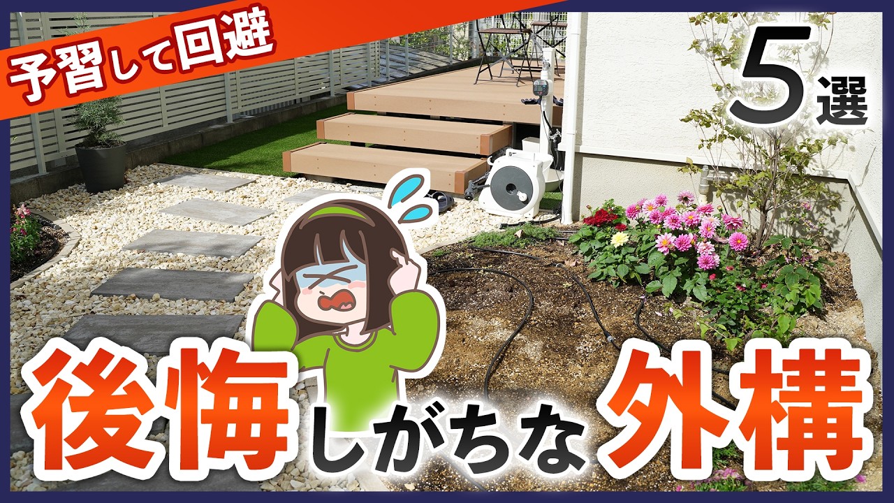 後悔続出？！新築外構で失敗しがちなポイント5選&おすすめの対策 【注文住宅】