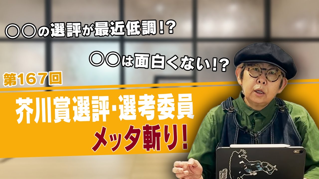 【第167回芥川賞】選評・選考委員メッタ斬り！