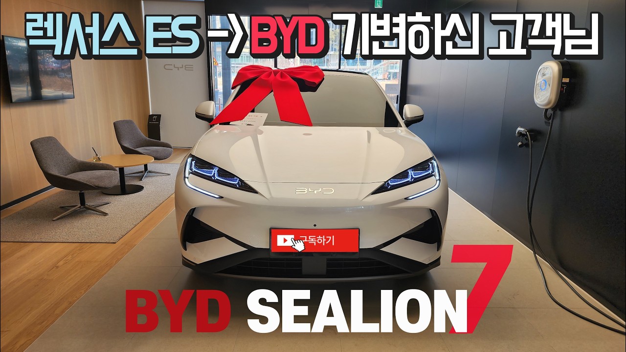 첫 전기차 입문으로 BYD 씨라이언7을 구매하신 렉서스 ES 오너분! (Feat. 오로라 화이트)
