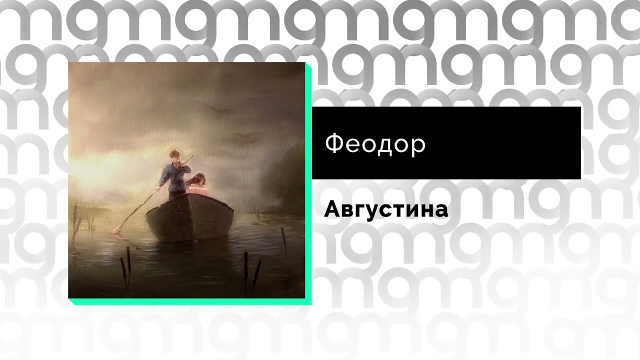 Феодор - Августина (Официальный релиз) @Gammamusiccom