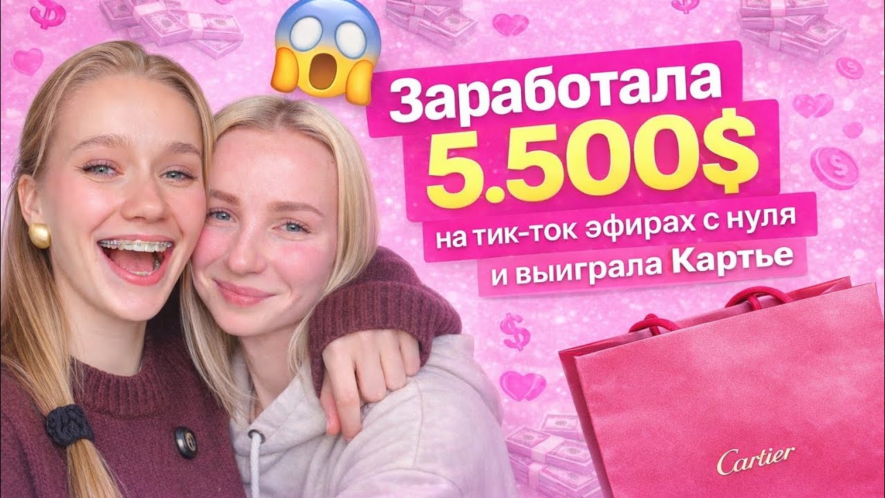 ОТ ОФИЦИАНТКИ С КРЕДИТАМИ ДО 5500$ в ТИК-ТОК за месяц 🤍