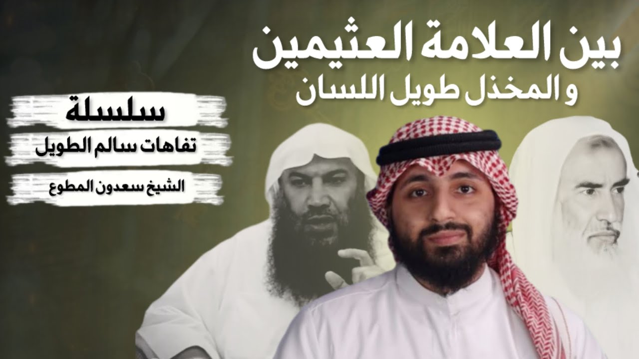 تفاهات سالم الطويل عن الشيخ العثيمين : سعدون المطوع 