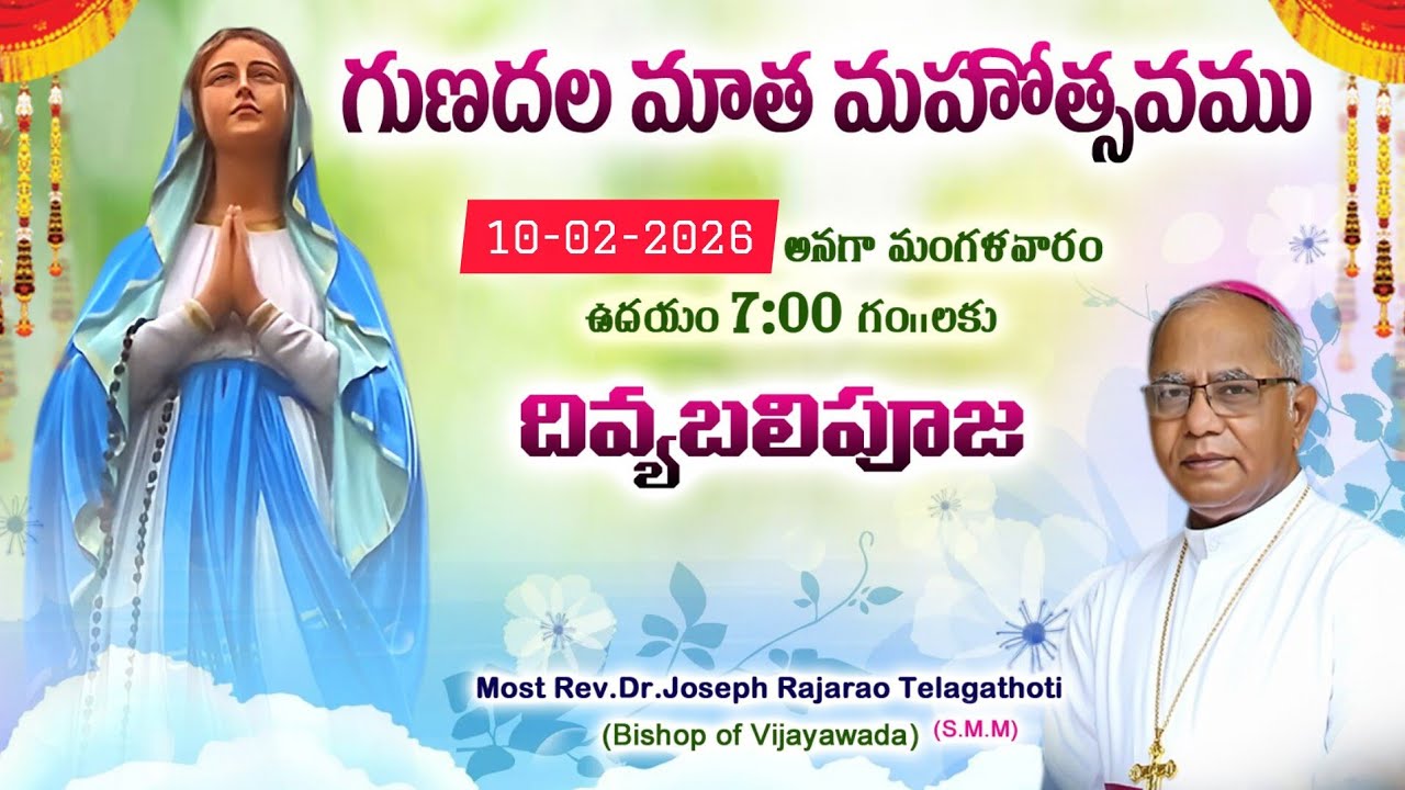 గుణదల మాత మహోత్సవము | 10-02-2026 ఉదయం 7:00 కు దివ్యబలి పూజ |