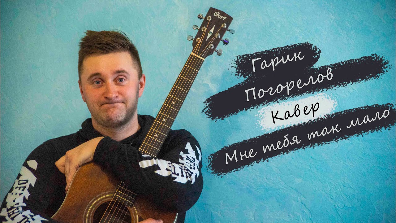 Гарик Погорелов - мне тебя так мало (кавер)