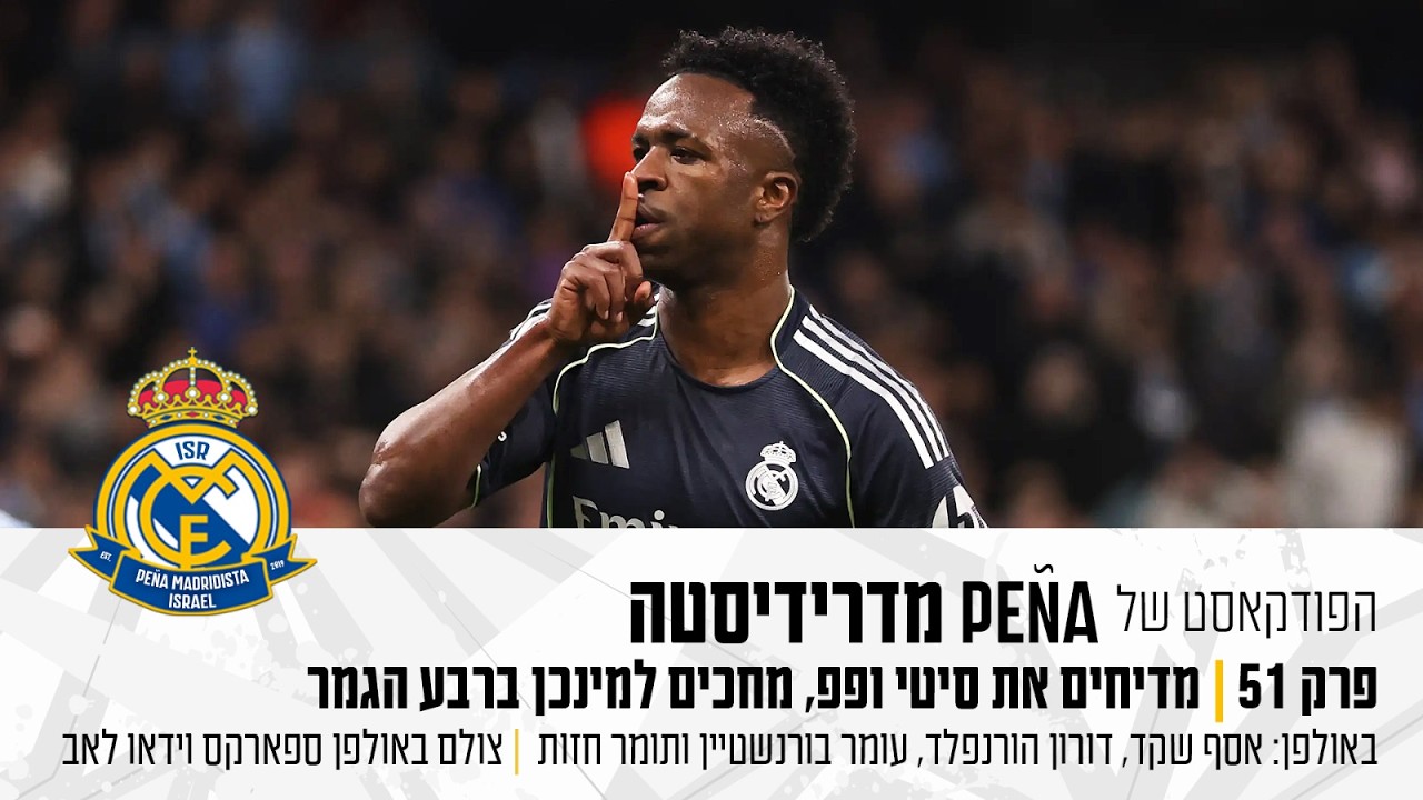 פרק 51 | מדיחים את סיטי ופפ, מחכים למינכן ברבע הגמר | הפודקאסט של פנייה מדרידיסטה