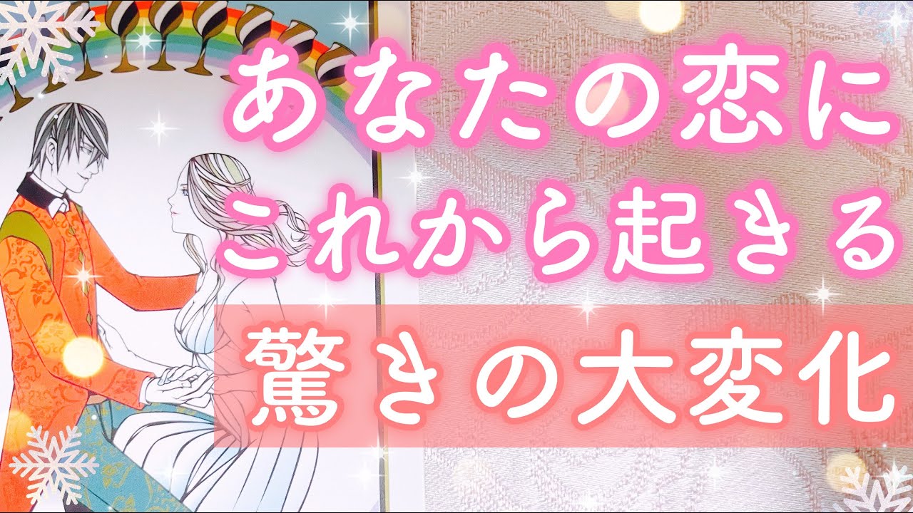 凄い展開しかなかったです。徹底的に細かく深掘りして視ました。恋の変化をお伝えします。
