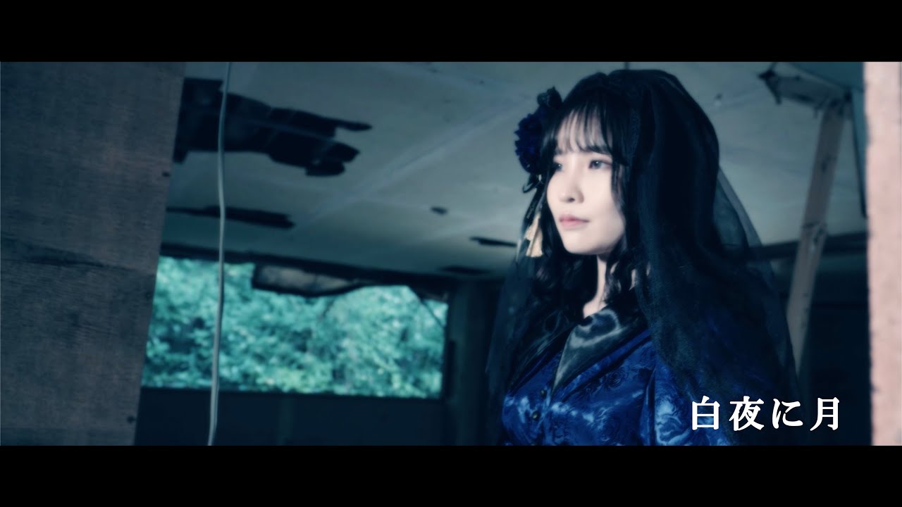 Aoi Kururugi『白夜に月』MV（Short ver.）