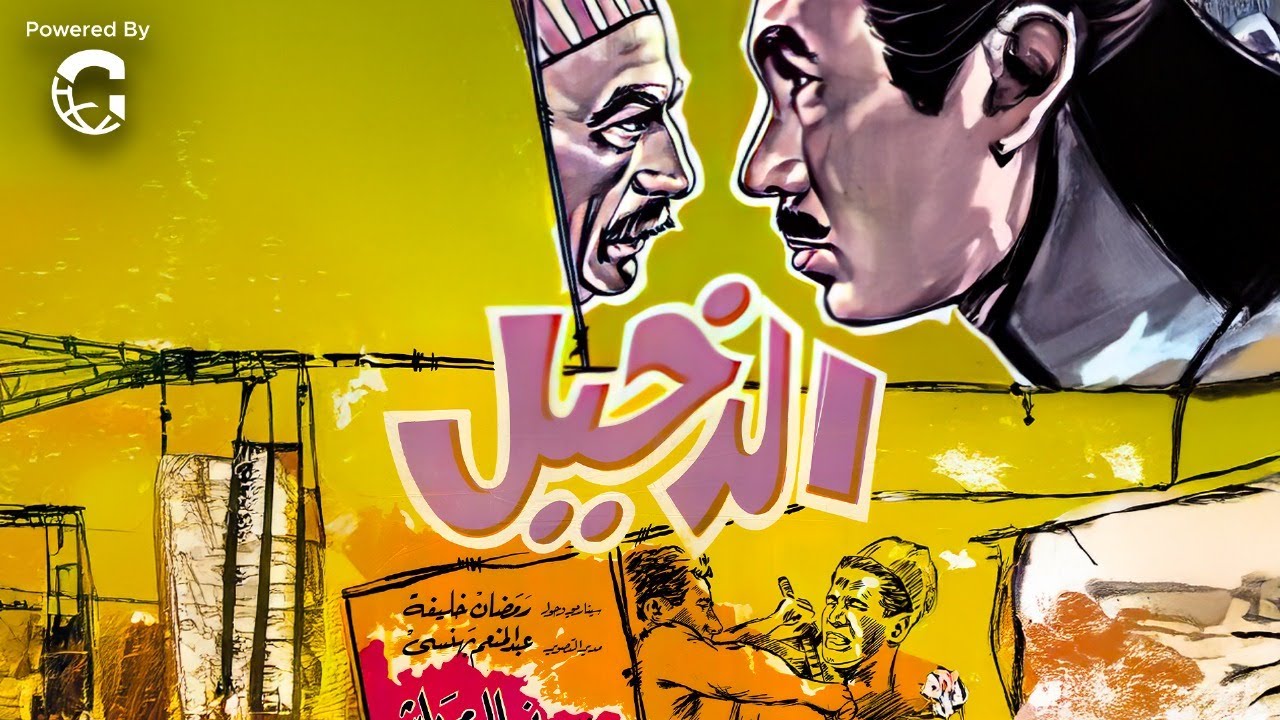 الفيلم النادر الدخيل |  محمود المليجي  - ليلى فوزي – زيزي البدراوي | دراما اجتماعية كلاسيكية