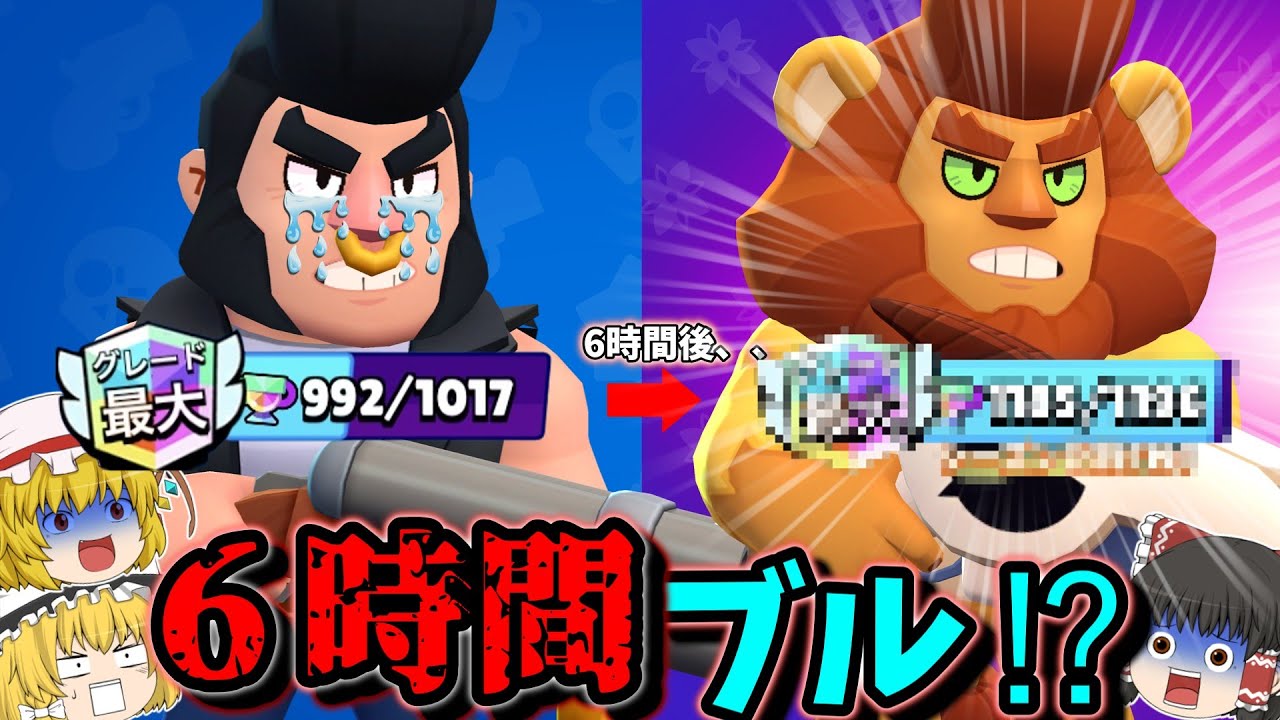 【ブロスタ】6時間同じキャラ使ったらどれくらいトロ上がるの？？【ゆっくり実況】＃ゆっくり実況 #ブロスタ #ブル