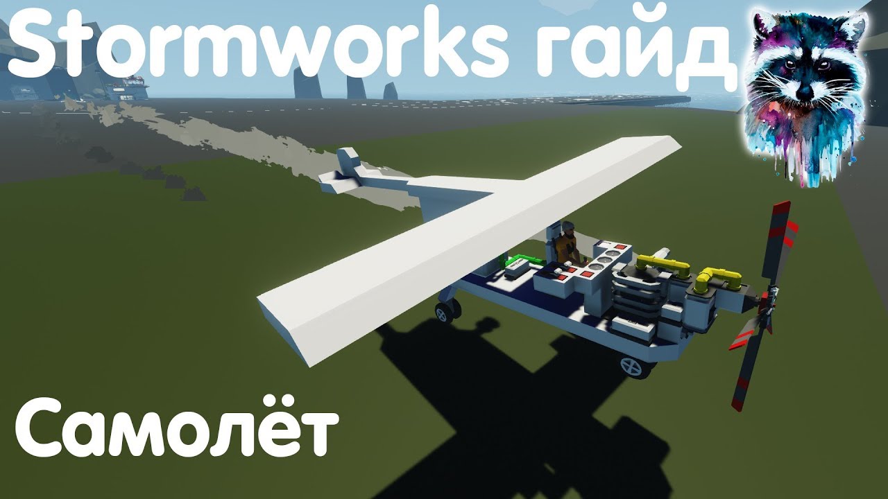 Stormworks: Build And Rescue Гайд - Самолёт