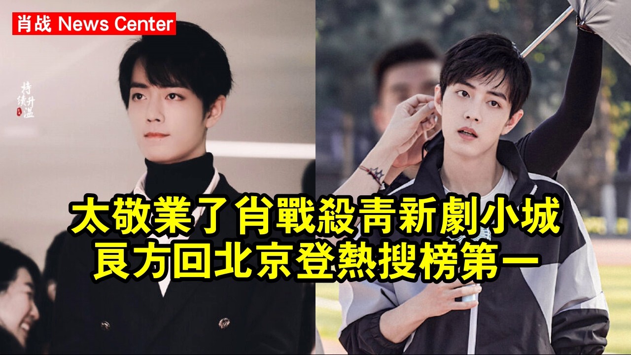 太敬業了！肖战殺青新劇《小城良方》回北京登熱搜榜第一？ #肖战 #xiaozhan #xiaozhan肖战