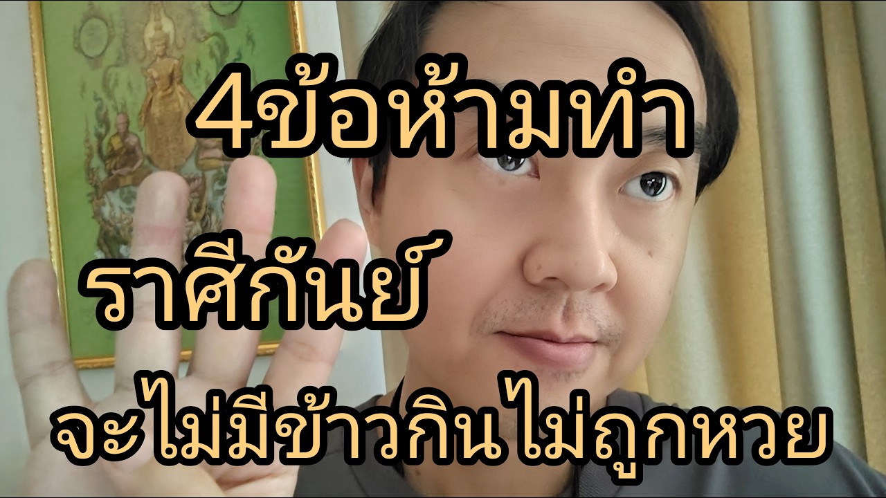 ดูดวงราศีกันย์ 4ข้อห้ามทำ จะไม่มีข้าวกินไม่ถูกหวย