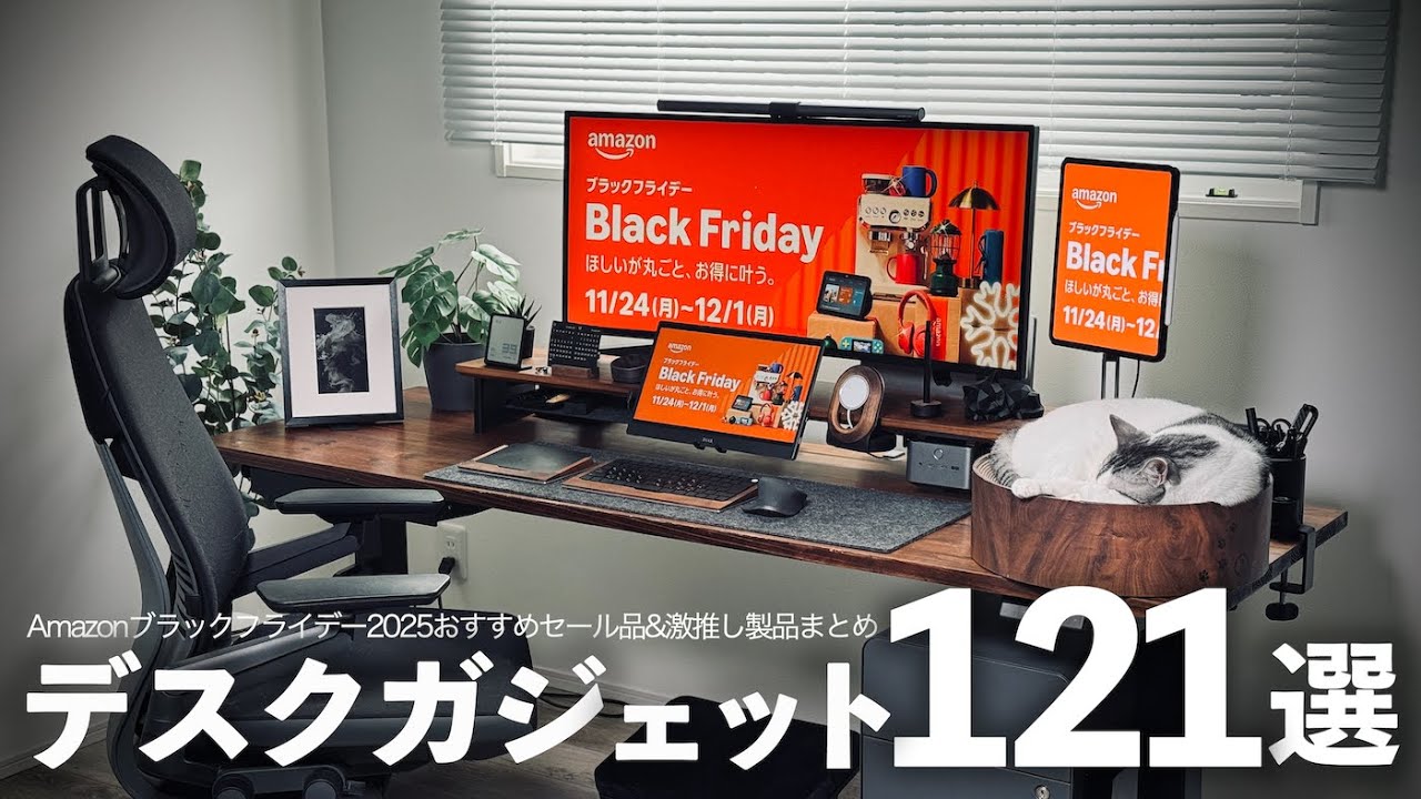 【2025年版】年末年始のデスク作りにおすすめな厳選ガジェット121選【デスクツアー】