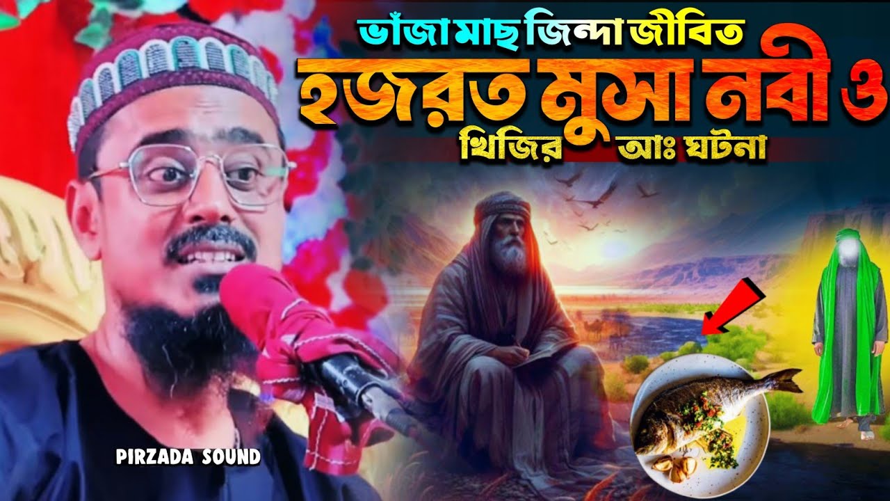 হযরত মুসা নবী ও খিজির আঃ ঘটনা┇Pirjada Mohebullah Hussaini waz┇মহেবুল্লাহ হোসাইনী নতুন ওয়াজ ২০২৫