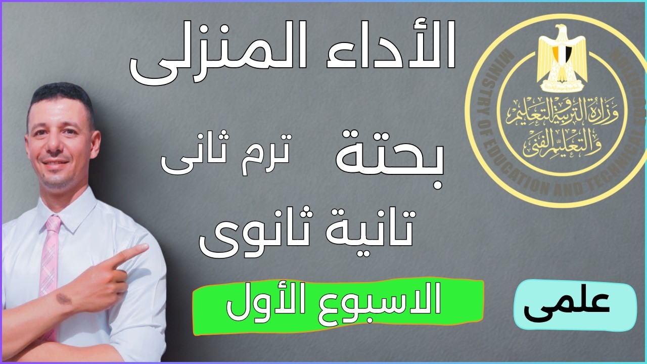 حل الاداء المنزلى الاسبوع الاول بحته تانية ثانوى علمى الترم الثانى من التقييمات الاسبوعية