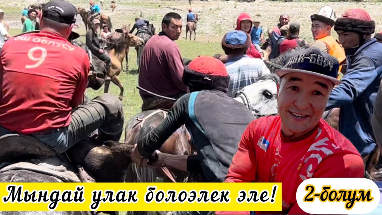 Саз жайлоосундагы Улак/ 2- болум/ Жанболот аксакалдын 95 жылдык мааракеси.