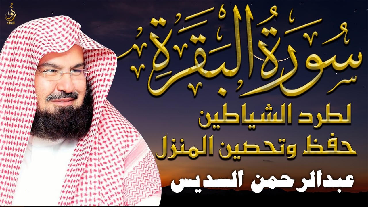 سورة البقرة | رقية للبيت وعلاج للسحر |الشيخ عبدالرحمن السديس Surah Al Baqarah القرآن الكريم