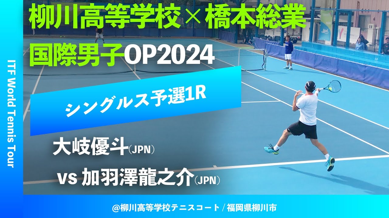#超速報 #2023九州王者対決【ITF柳川国際2024/Q1R】大岐優斗(JPN) vs 加羽澤龍之介(JPN) 柳川高等学校×橋本総業 国際男子オープンテニス2024