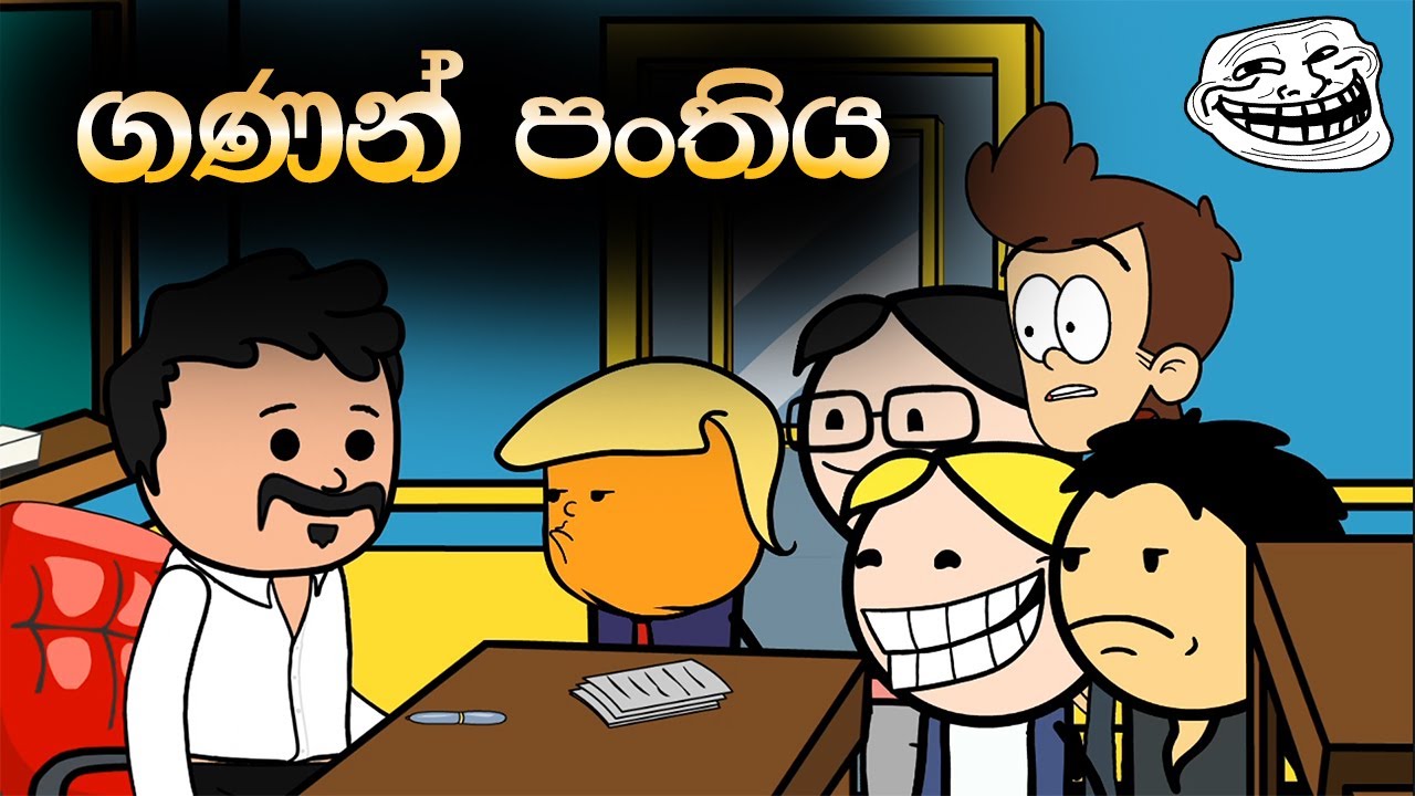 ගණන් පංතිය | The Maths Class | Sinhala Animation Cartoon
