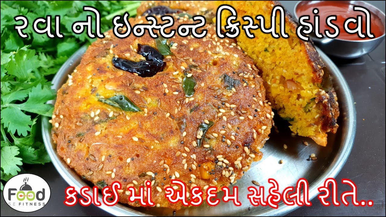 કડાઈ માં સહેલી રીતે રવા નો ઇન્સ્ટન્ટ ક્રિસ્પી હાંડવો બનાવાની રીત | Gujarati Vegetable Handvo Recipe