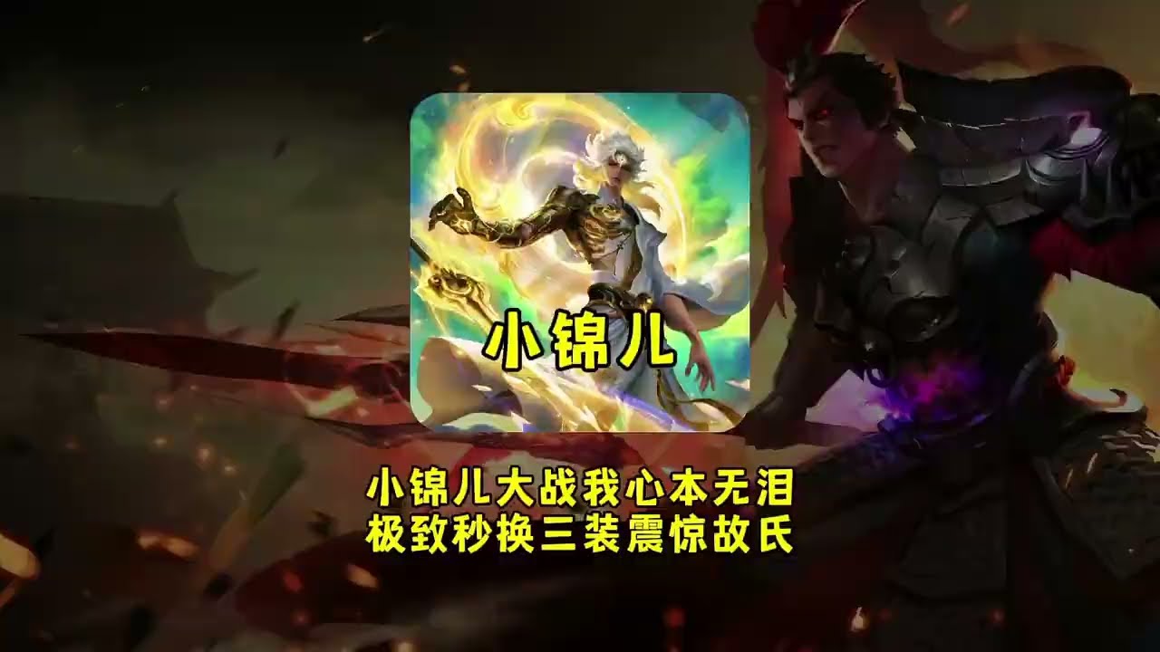 小锦儿撞车我心本无泪又一次打出秒换三装极致操作震惊故氏！【凤煌解说王者荣耀】