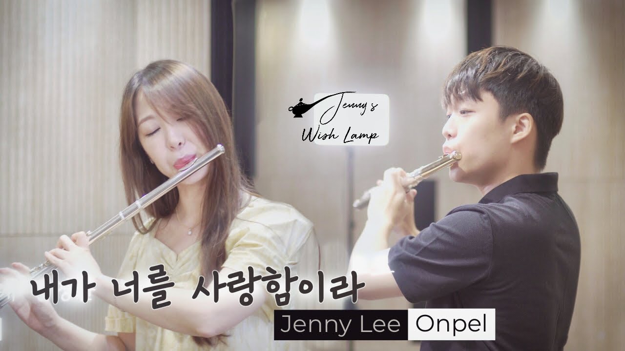 내가 너를 사랑함이라 | 플루트 연주 by 이설, 한승민 ( Because I love you FLUTE by Jenny Lee, Onpel )