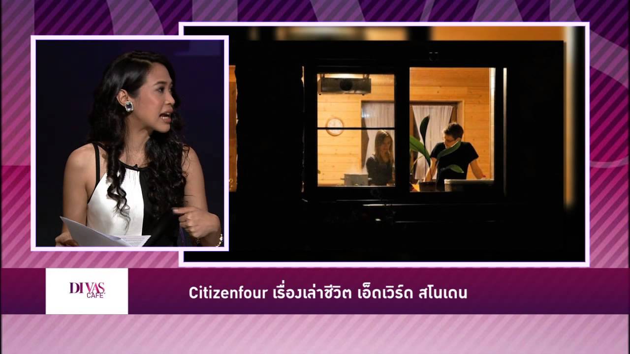 &ldquo;Citizenfour&rdquo; เรื่องเล่าชีวิต เอ็ดเวิร์ด สโนเดน