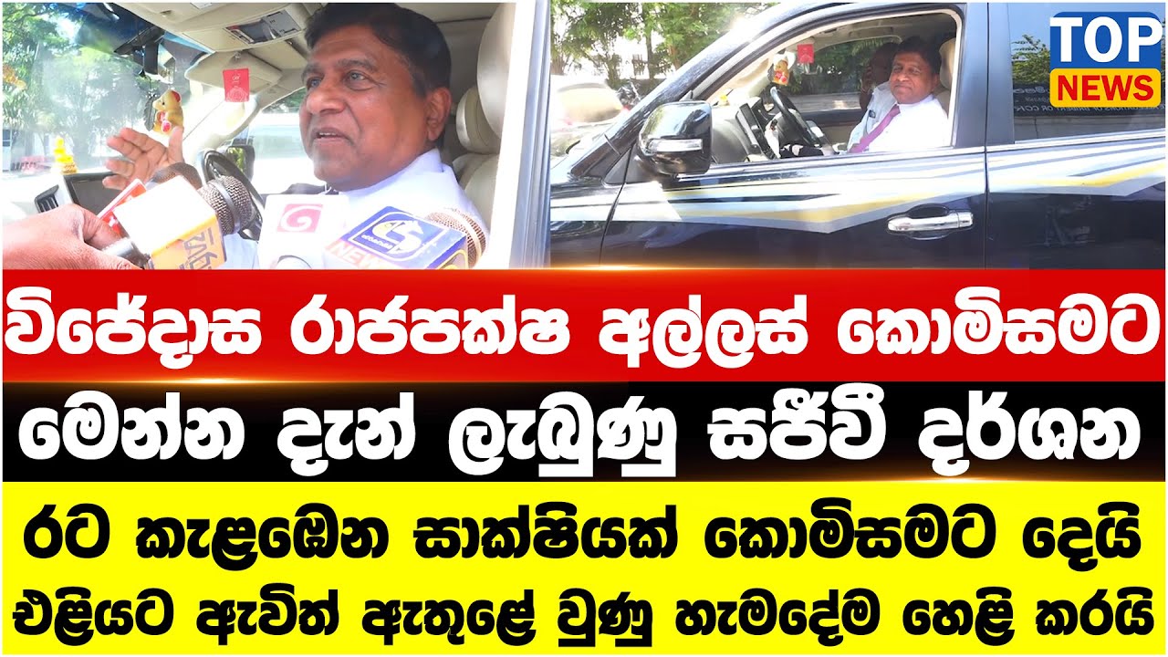 විජේදාස රාජපක්ෂ අල්ලස් කොමිසමට - මෙන්න දැන් ලැබුණු සජීවී දර්ශන